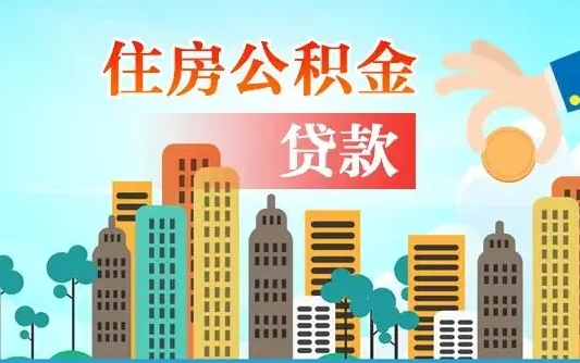 清徐公积金买房政策（现在公积金买房政策）